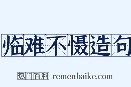 临难不慑造句是什么意思的图片